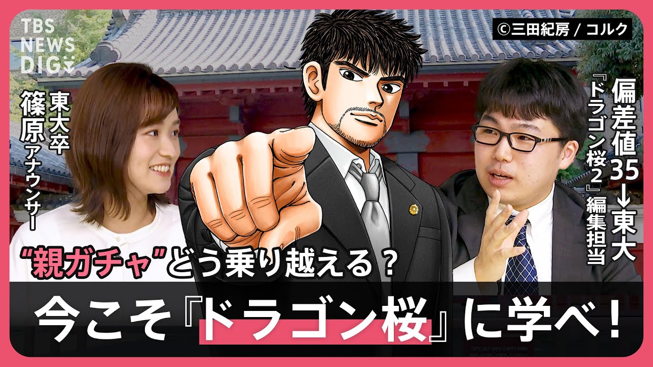 【学歴】東大合格に必要な教材は1807円→それでも東大生の親に“お金持ち”が多いワケ…生まれによる「意欲の格差」を考える【久保田智子編集長のSHARE#16】｜TBS NEWS DIG