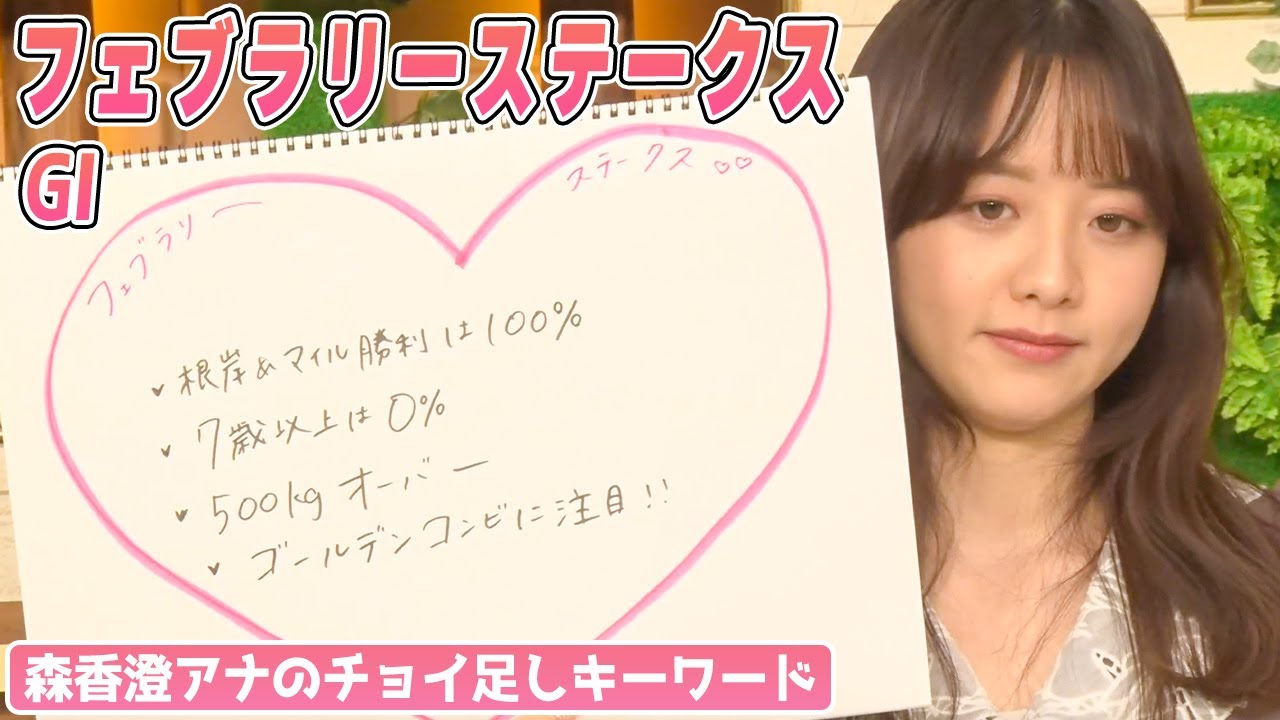 【フェブラリーS】森香澄アナのチョイ足しキーワード『根岸&マイル勝利は100%、7歳以上は0%、500kgオーバー、ゴールデンコンビに注目！』