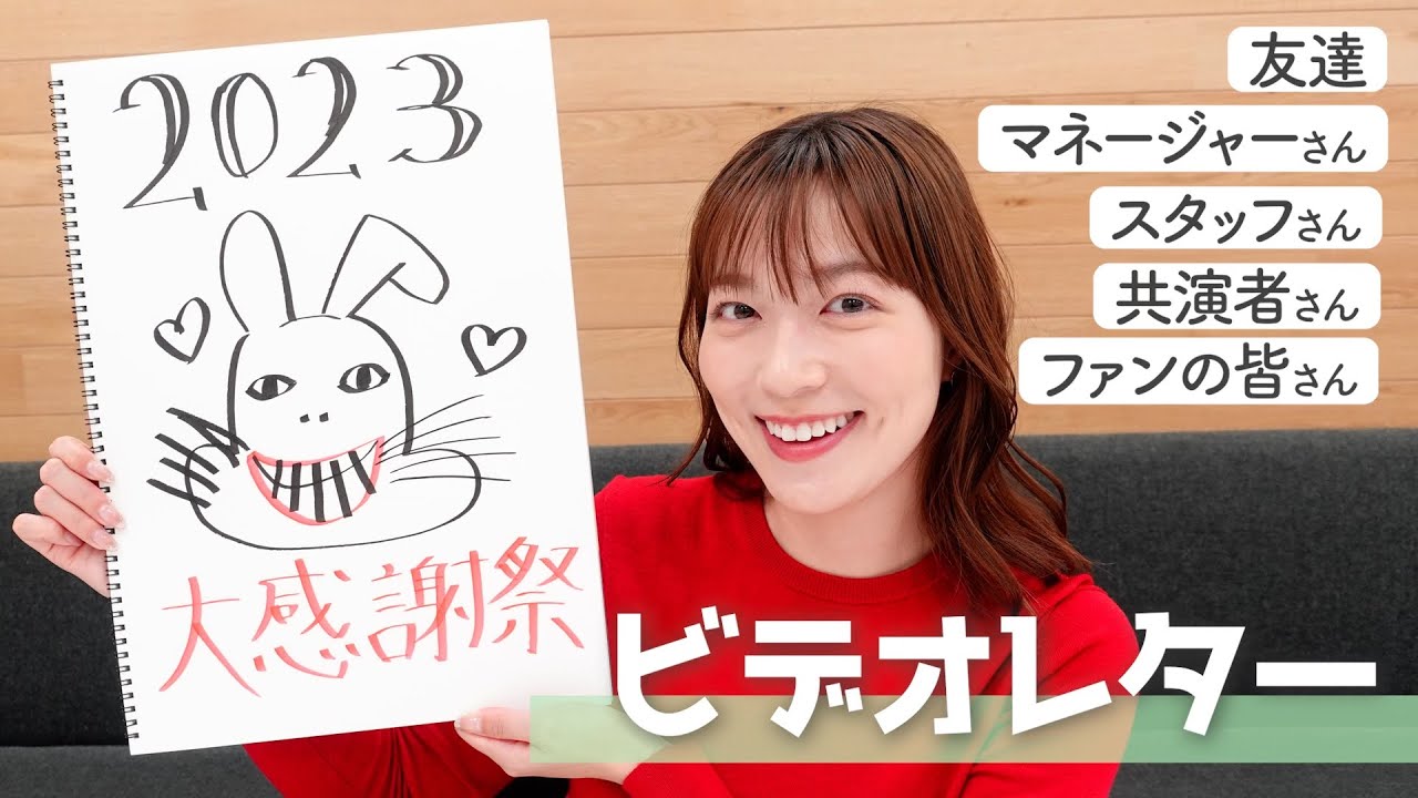 【2023】ちょっと照れますが...感謝のビデオレター💌友達・マネージャーさん・スタッフさん•ファンの皆さんetc...☀️今年も宜しくお願いします！【阿部華也子】