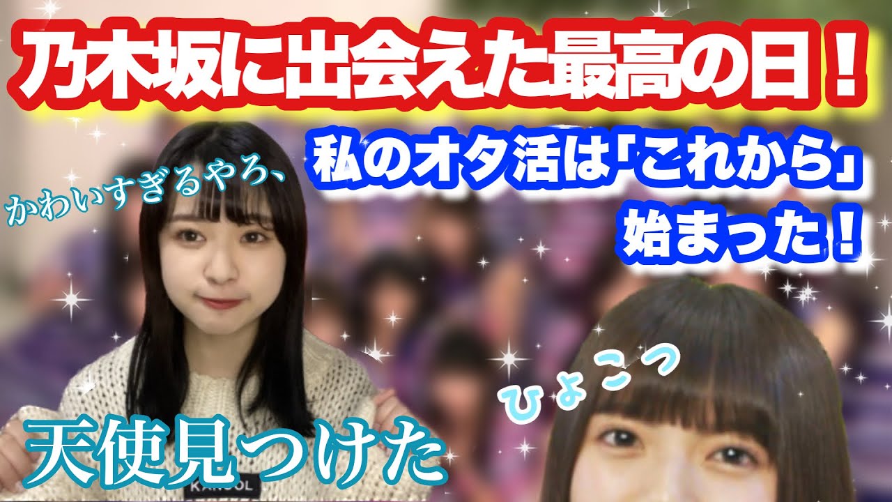 この日にオタクになりました！齋藤飛鳥ちゃん！乃木坂に巡り会えた奇跡の日！！
