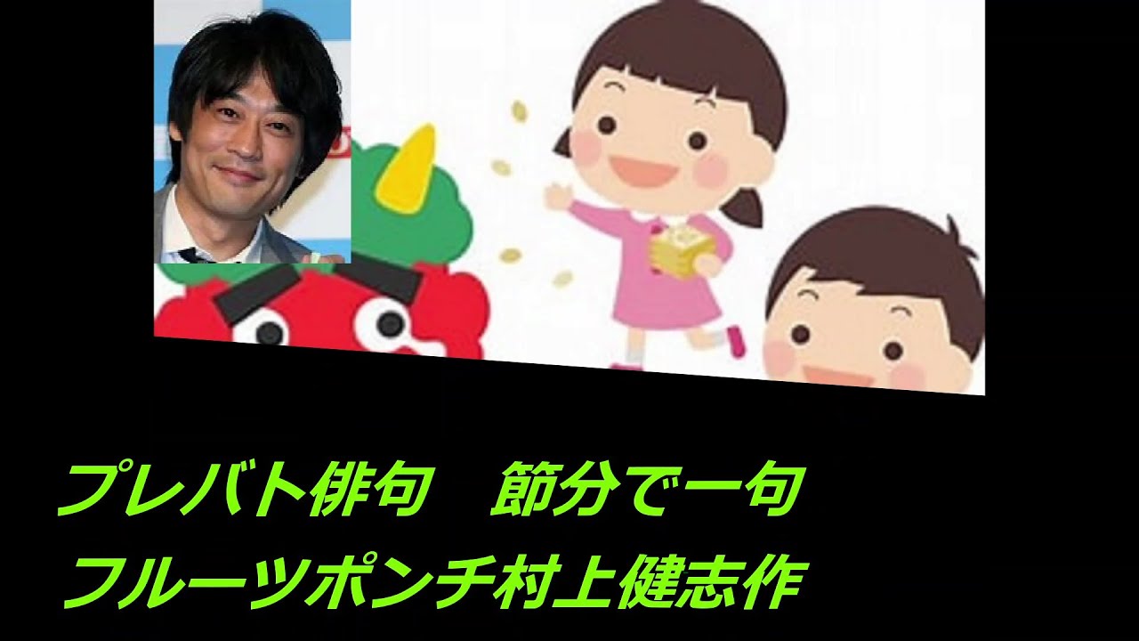 プレバト俳句昇格試験(節分で一句　村上健志作)