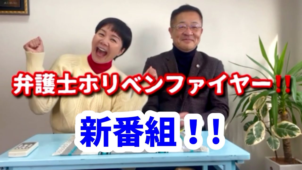 【新番組】弁護士ホリベンファイヤ一‼️