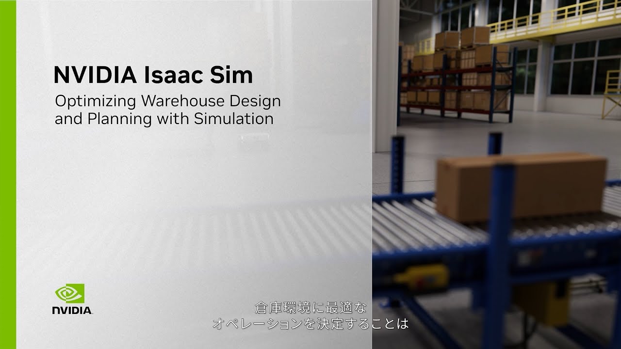 NVIDIA Isaac Sim　シミュレーションによる倉庫設計とプランニングの最適化