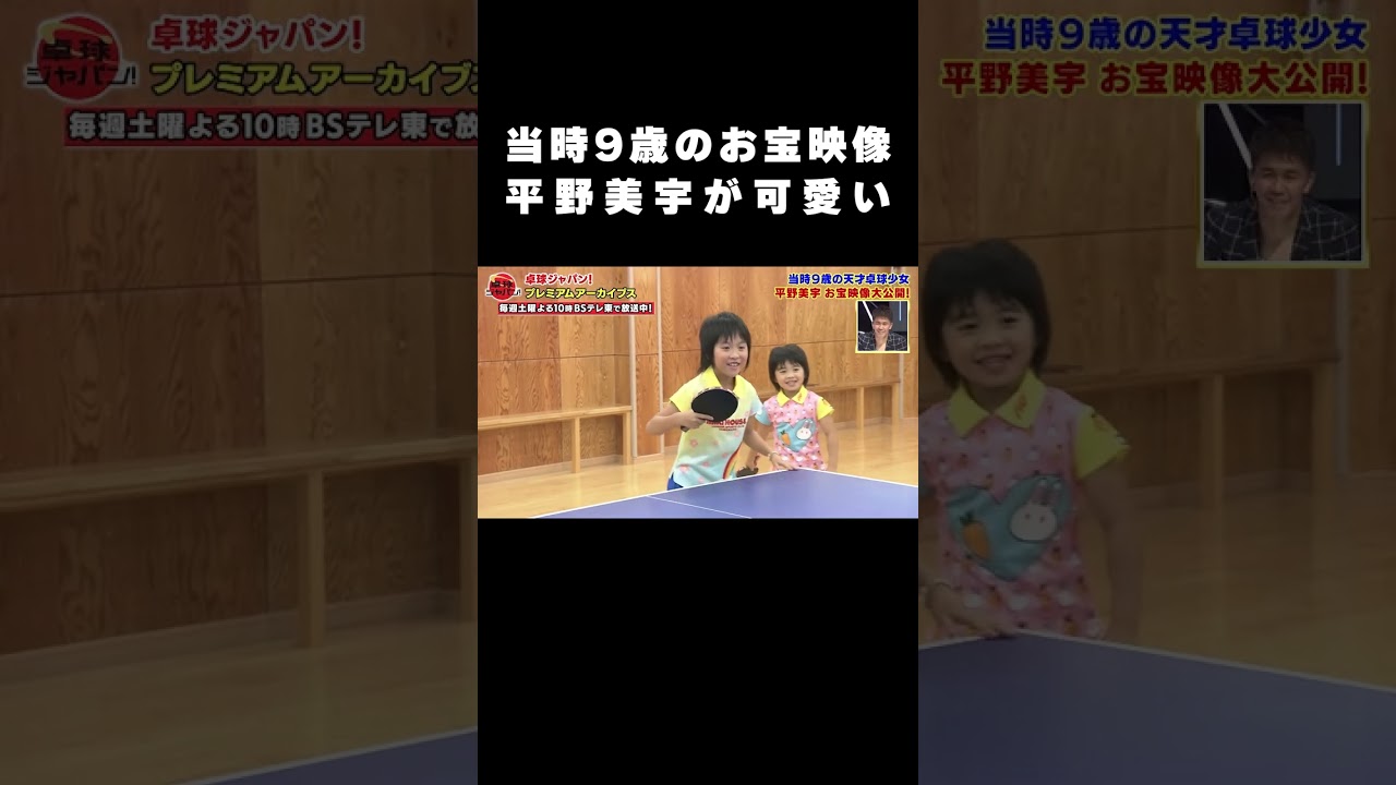 【お宝映像】当時9歳の “天才少女” 平野美宇 お宝映像大公開！｜卓球ジャパン！2023年1月21日