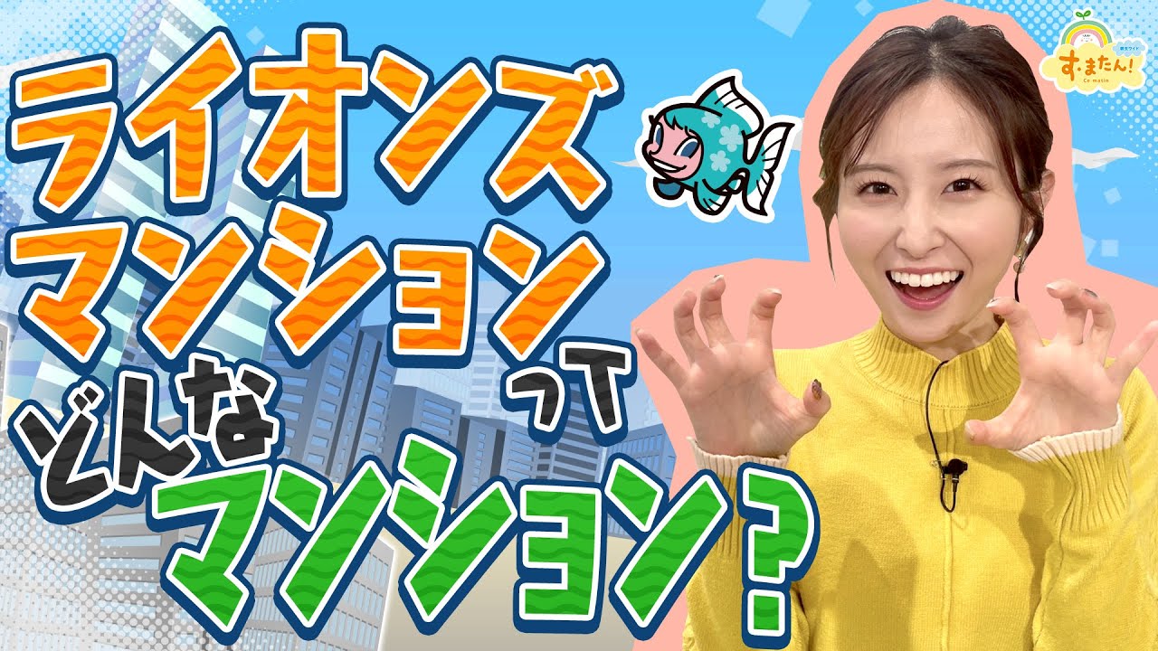 「ライオンズマンション」ってどんなマンション？／す・またん！