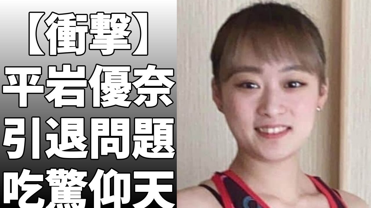 平岩優奈が自身のInstagramで現役引退を発表！「突然のご報告となりますが平岩優奈は現役選手を引退しました」と発表！