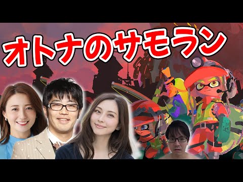 【サーモンラン】鈴木拓さん久野静香さん大塚まゆりさんとクマサンブキでサモランだ！！！【スプラトゥーン３】