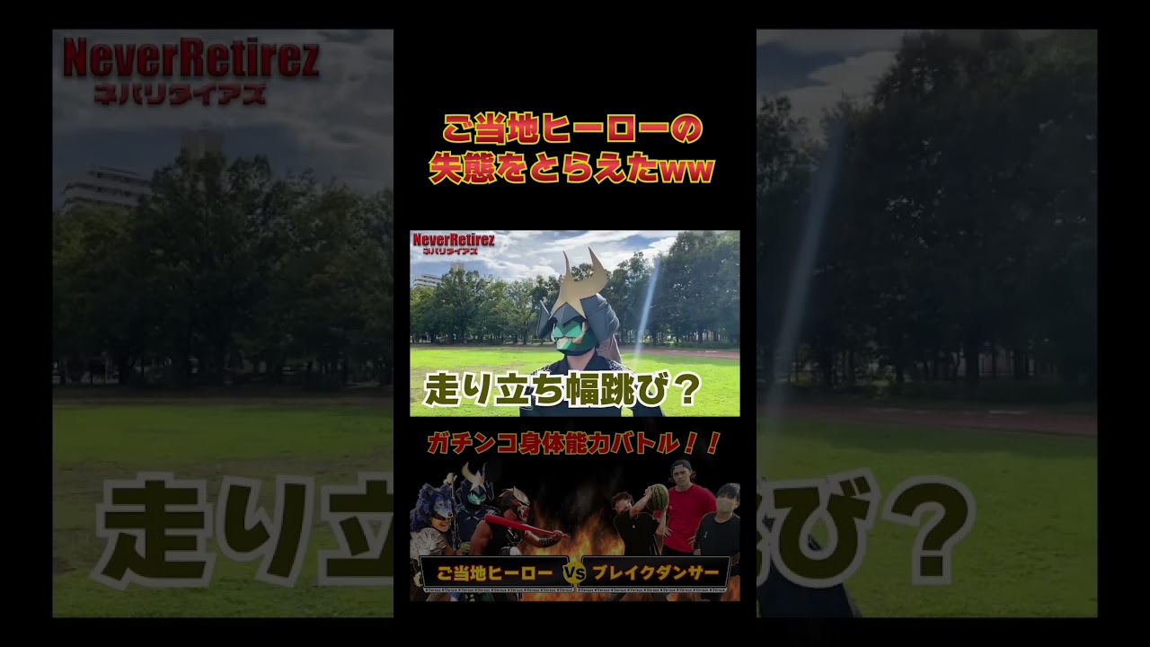 ご当地ヒーローの運動神経が…ww