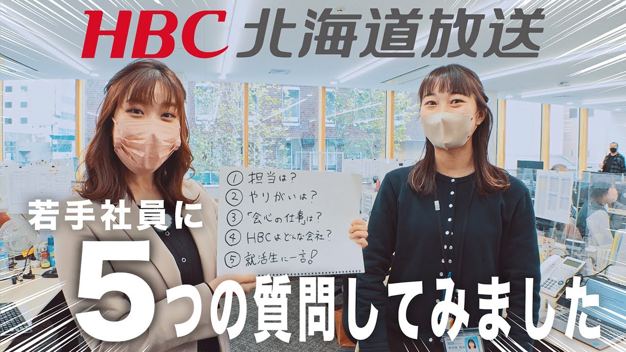 【HBC採用2024】若手社員に５つの質問してみました