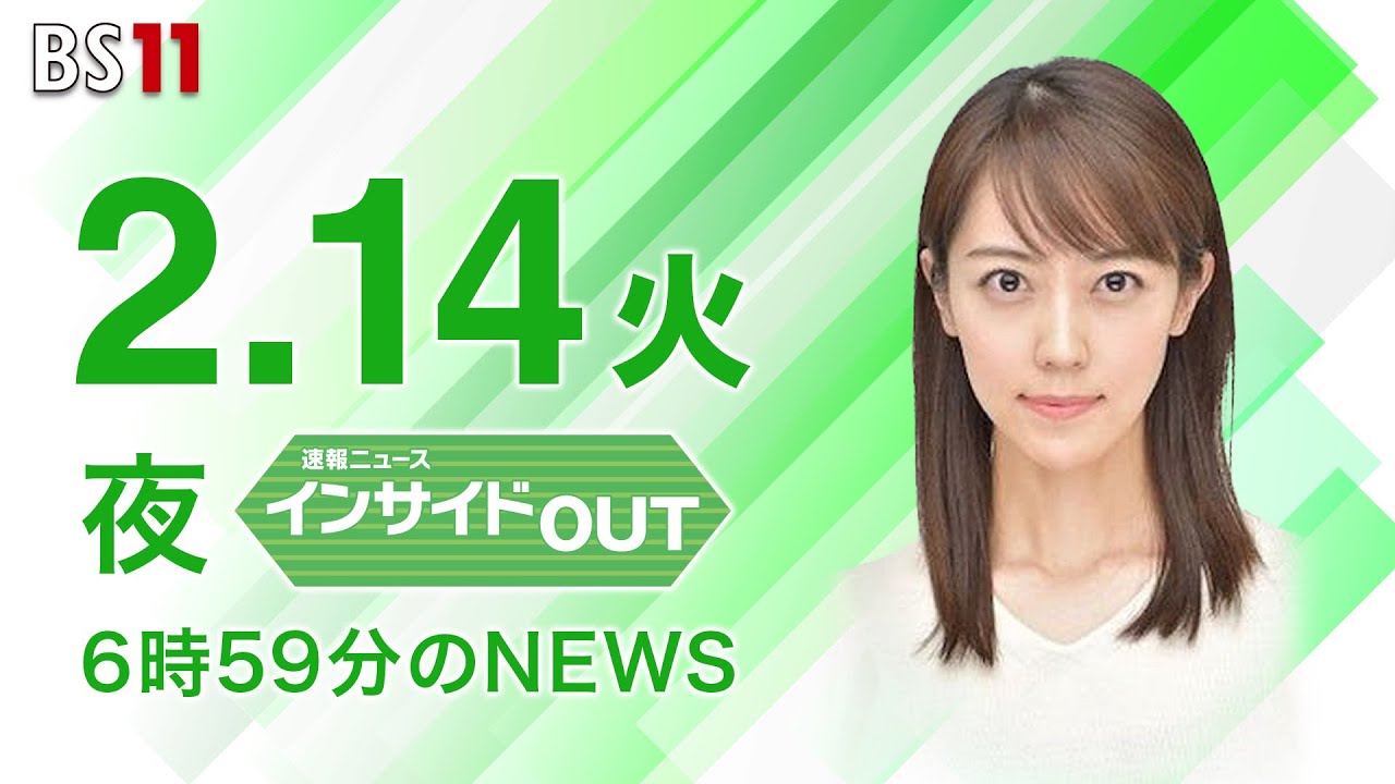 【今日のニュース　2月14日】「日銀総裁に植田氏を国会提示」 #bs11　 #上野愛奈
