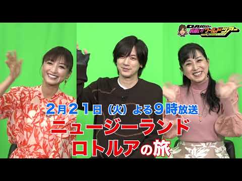 収録直後のOFFトーク♪【DAIGOのお願い！ワールドツアー】2月21日（火）夜9時放送
