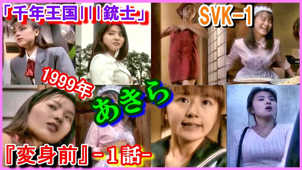 SVK-1 ヒロインの魅力『変身前』 ピックアップ「千年王国III銃士」１話　特撮　守野ありす　浅木あきら　加賀美あいり　栗林みえ　益子梨恵　永井流奈　藤田愛美　山川恵里佳　1999年