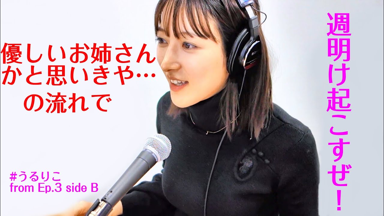 【うるりこ】『 週明け起こすぜ！』ep.3 sideBより