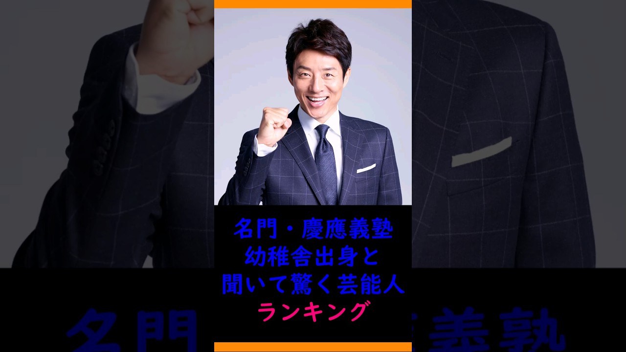 【名門】慶應義塾幼稚舎出身と聞いて驚く芸能人ランキング
