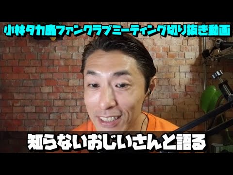 小林タカ鹿ファンクラブ切り抜き動画「知らないおじいさんと語る」