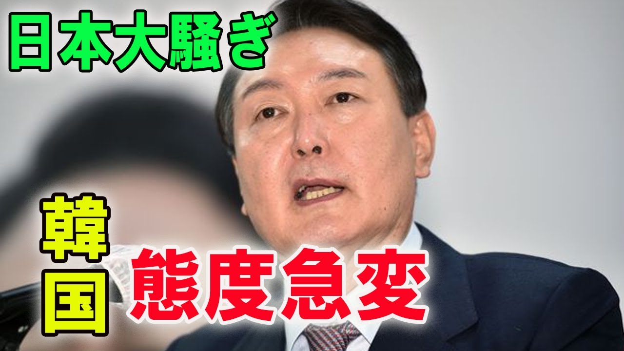 日本大騒ぎ ! 韓国態度急変