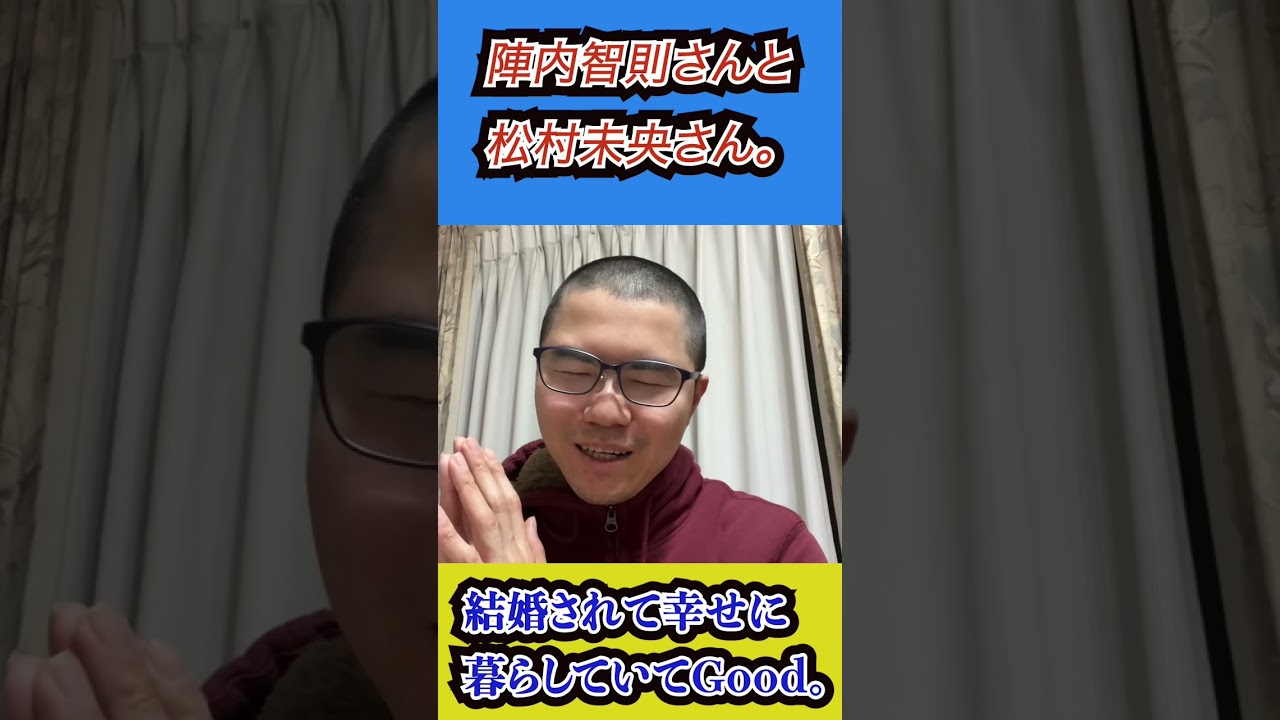 陣内智則さんと松村未央アナウンサー、結婚されて幸せで👍‼️＃陣内智則　#松村未央