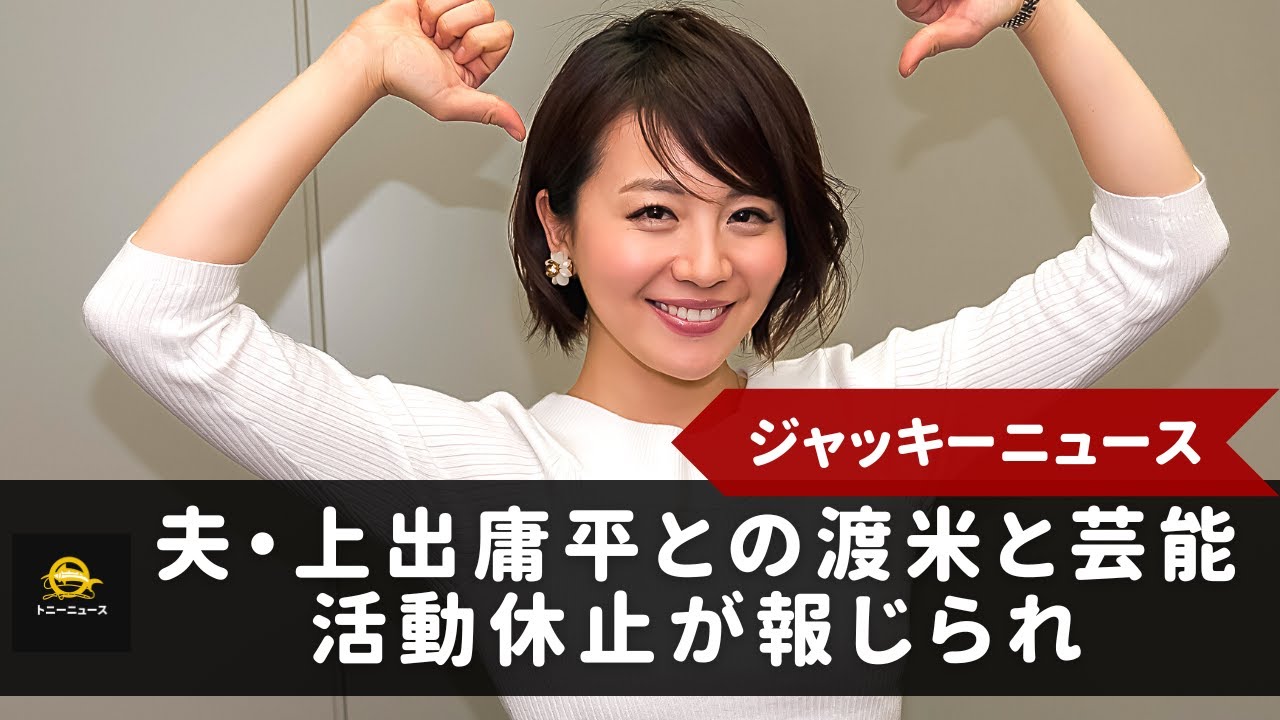 【大橋未歩】大橋未歩アナウンサーが5時台で退社! 番組から降板。夫・上出庸平との渡米と芸能活動休止が報じられ、所属事務所が真相を明かす。