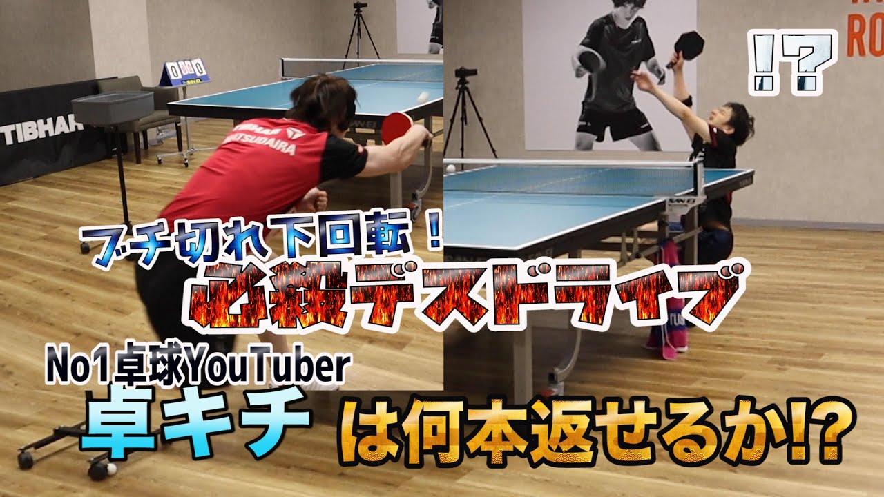 【対決】卓キチにデスドライブを打ってみた