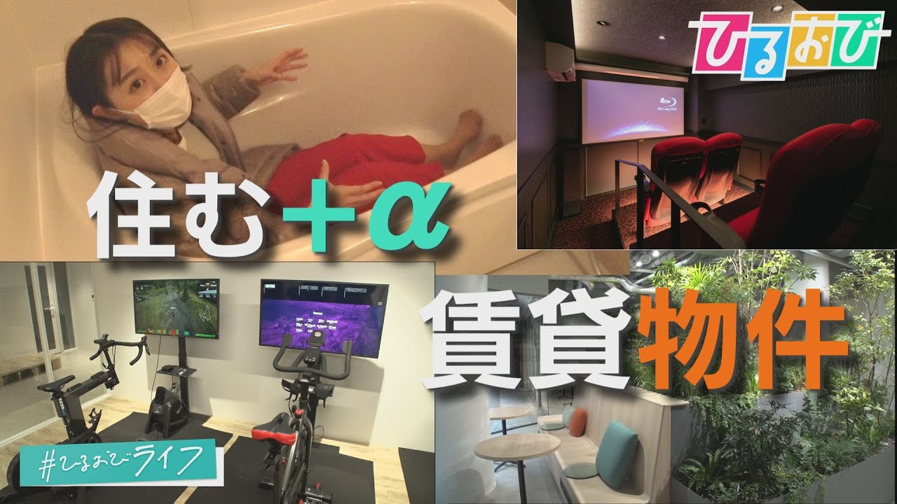 【ひるおび】ジムにシアタールームに専用食堂…「住む」に「＋α」の賃貸物件が続々登場