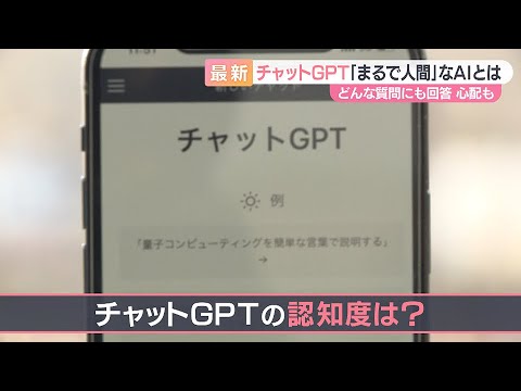 【利用者１億人突破】宿題や悩み相談にAIが人間のように回答　｢チャットGPT｣利用急拡大　海外の学校では禁止の動きも