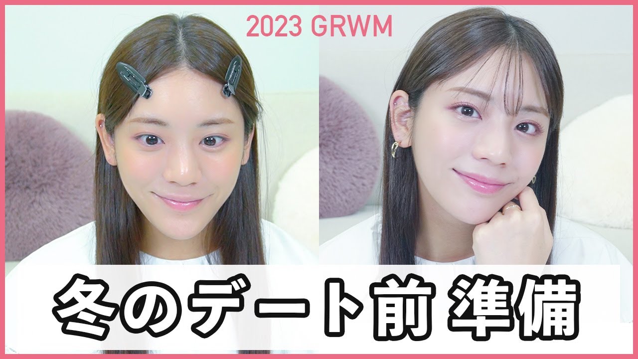 【デートメイク】貴島明日香、冬のガチのデートメイク