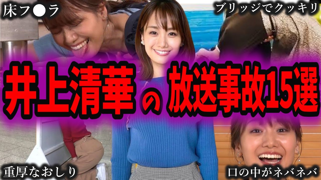 人気女子アナ「井上清華」のヤバすぎる放送事故１５選【ゆっくり解説】