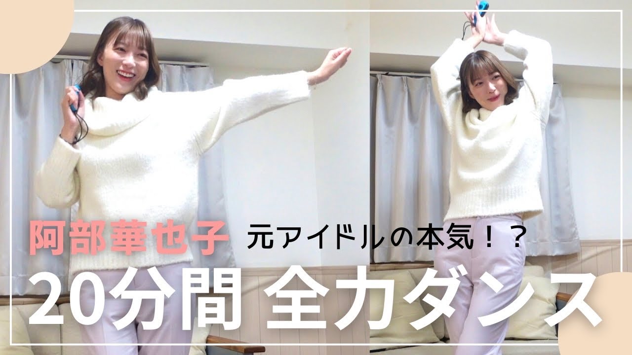 【全力ダンス】元アイドルの本気！？ジャストダンスで踊ってみたら上手すぎました😳【阿部華也子】