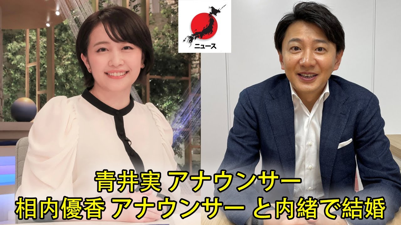 ( ニュース ) [日本 news ] 青井実 アナウンサー 相内優香 アナウンサー と内緒で結婚 !