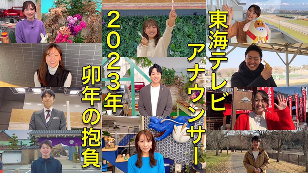 □東海テレビアナウンサー２０２３年の抱負は？