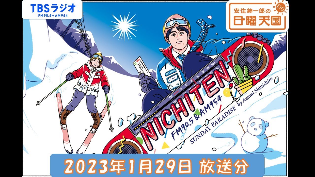 安住紳一郎の日曜天国　2023年1月29日放送分