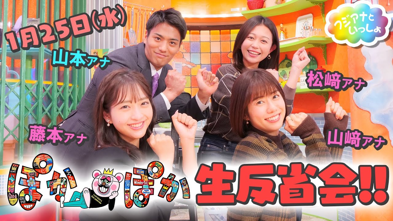 ぽかぽか生反省会!!【フジアナといっしょ】