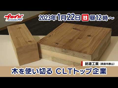2023年1月22日（日）のプライドはCLTトップ企業 銘建工業（真庭市勝山）を特集