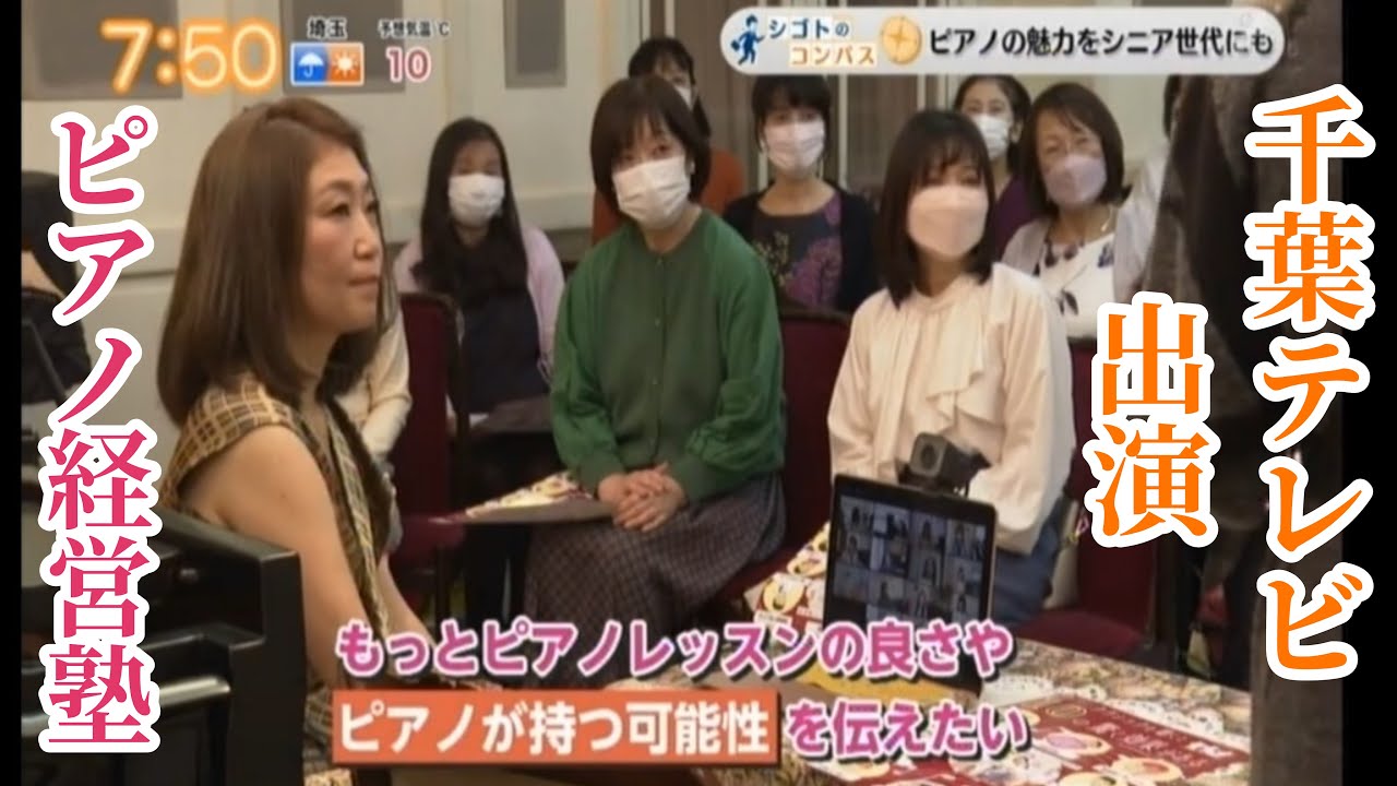 チバテレビ　モーニングこんぱす　育脳シニアピアノレッスンの教科書　取材していただきました。