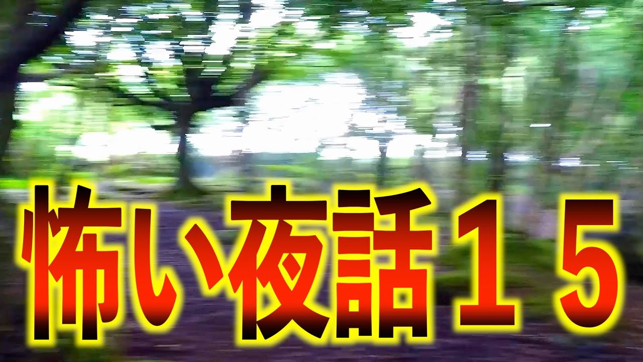 怖い話 松原タニシ 中山市朗 田辺青蛙 藤林温子 茶屋町怪談