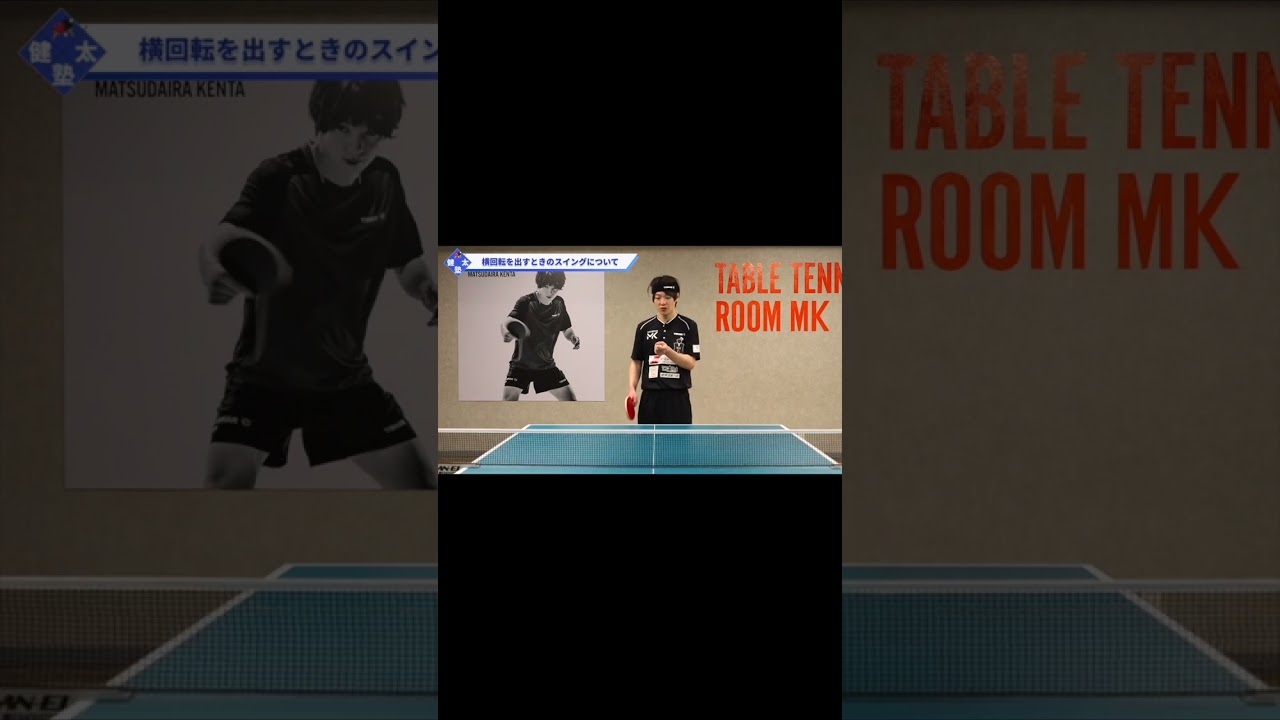 【ワンポイントレッスン#36】しゃがみ込み横回転サーブを短く出すコツ#shorts