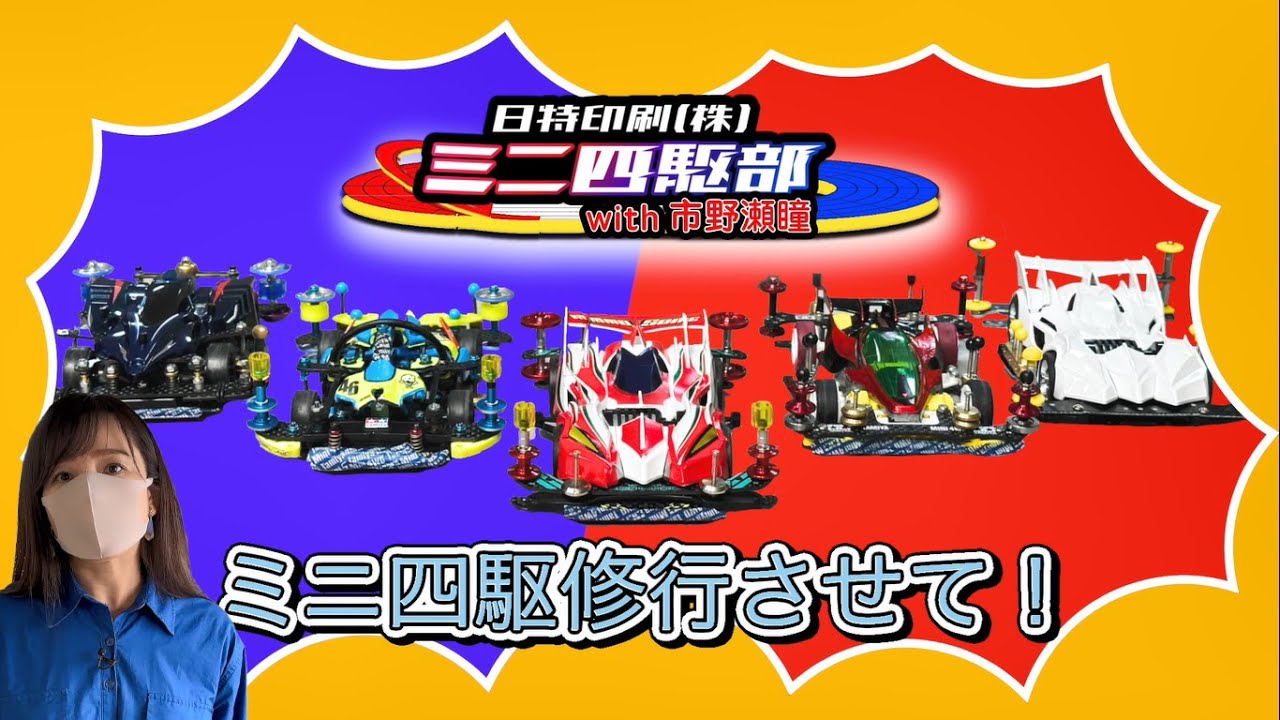 【女子アナがミニ四駆修行？！】日特印刷 ミニ四駆部 with 市野瀬瞳～ミニ四駆修行させて！