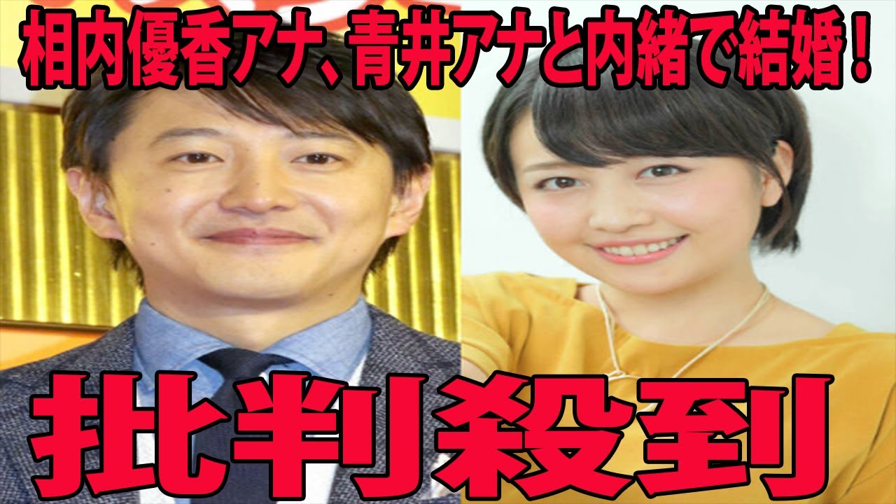 相内優香アナ、青井アナと内緒で結婚に批判殺到‼️許せない🔥 ( テレ東    NHK    アナウンサー  )