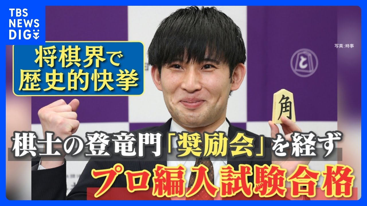 歴史的快挙「奨励会」所属せずプロ棋士は戦後初　小山怜央さん（29）プロ棋士編入試験に合格 【ゲキ推しさん】｜TBS NEWS DIG
