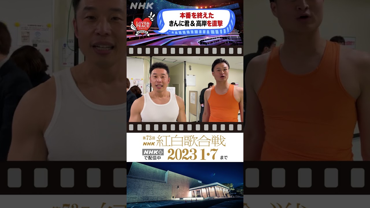 [紅白 BEHIND]なかやまきんに君とティモンディ高岸　天童よしみの応援を終えた2人が渾身の…｜NHK