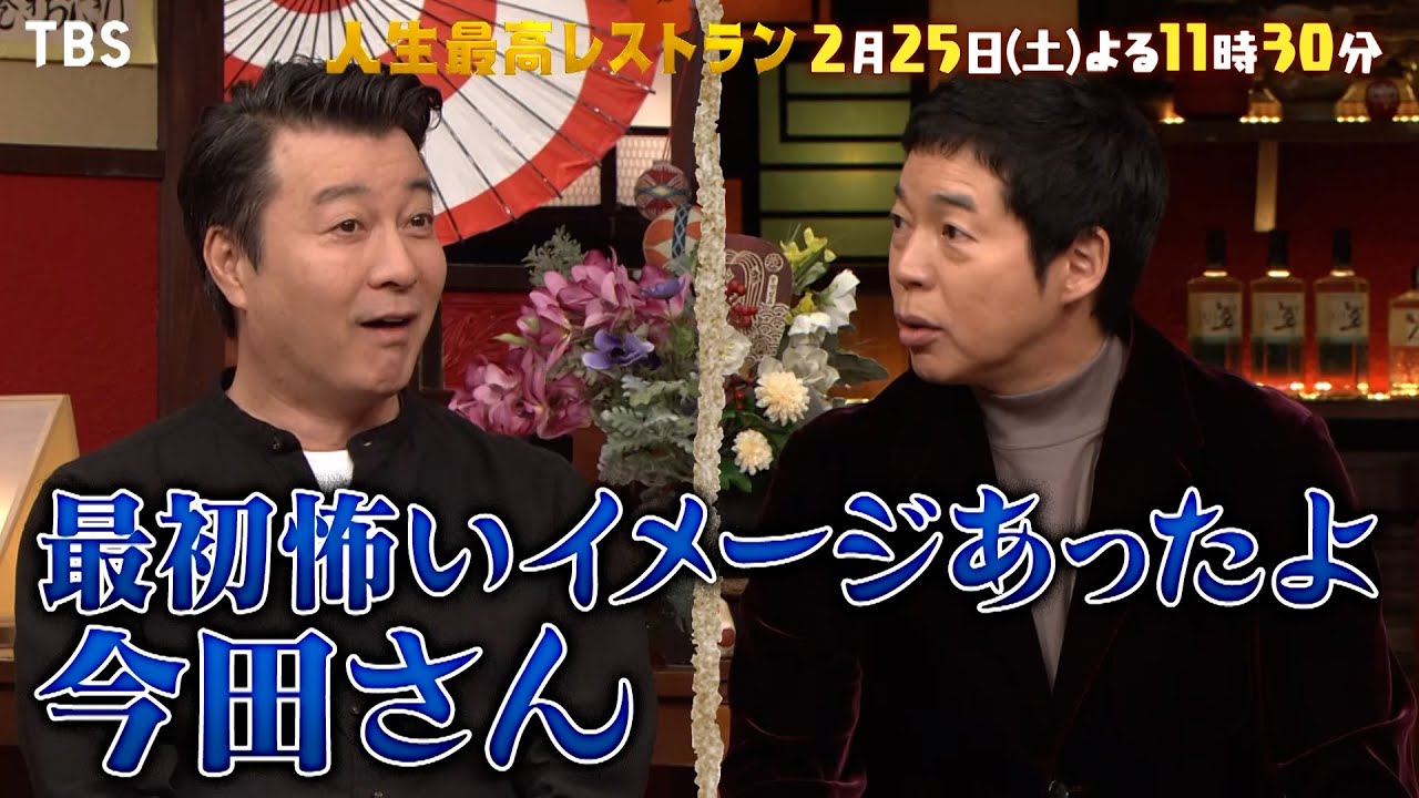 『人生最高レストラン』2/25(土) トガりまくってた!? 今田耕司の若手時代㊙話！【TBS】