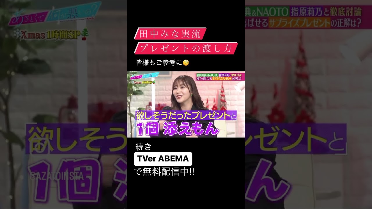 田中みな実流💝プレゼントの渡し方🎁