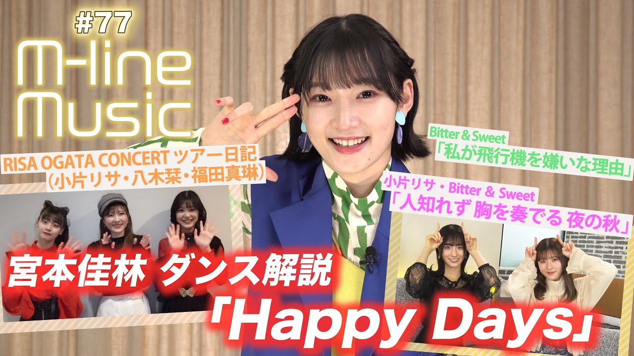 【M-line Music#77】宮本佳林ダンス解説/「人知れず 胸を奏でる 夜の秋」「私が飛行機を嫌いな理由」LIVE/小片リサ・八木栞・福田真琳 ツアー日記/ MC 小片リサ・田﨑あさひ