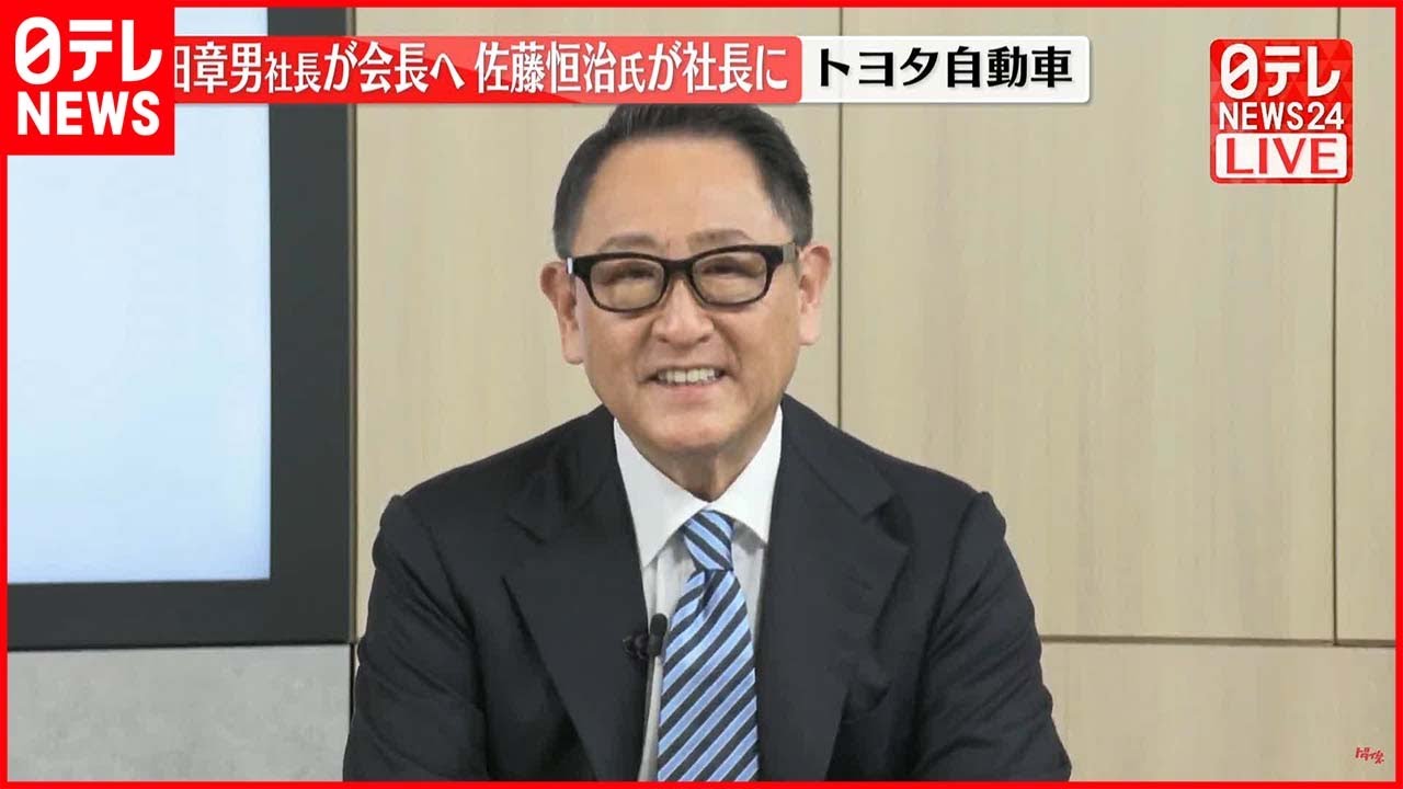 【トヨタ自動車】豊田章男社長が会長に就任し執行役員の佐藤恒治氏が社長へ  4月1日付