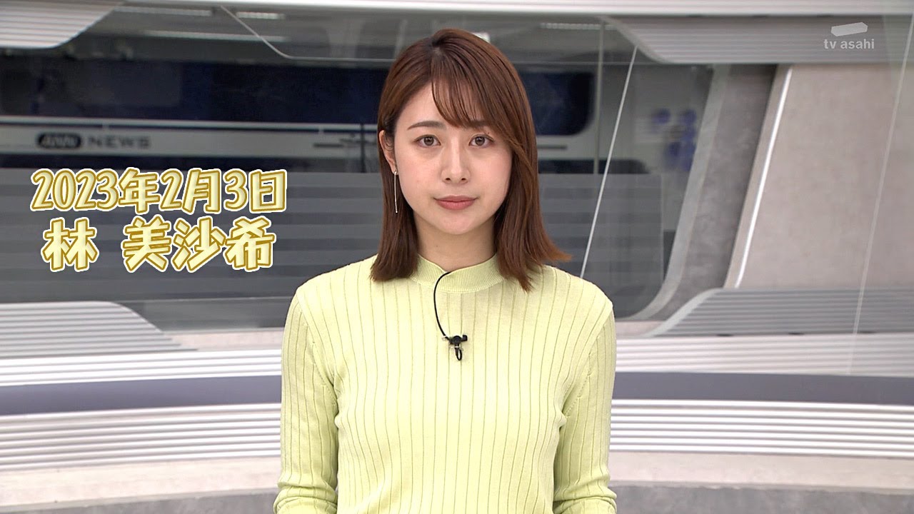 2023年2月3日 林 美沙希