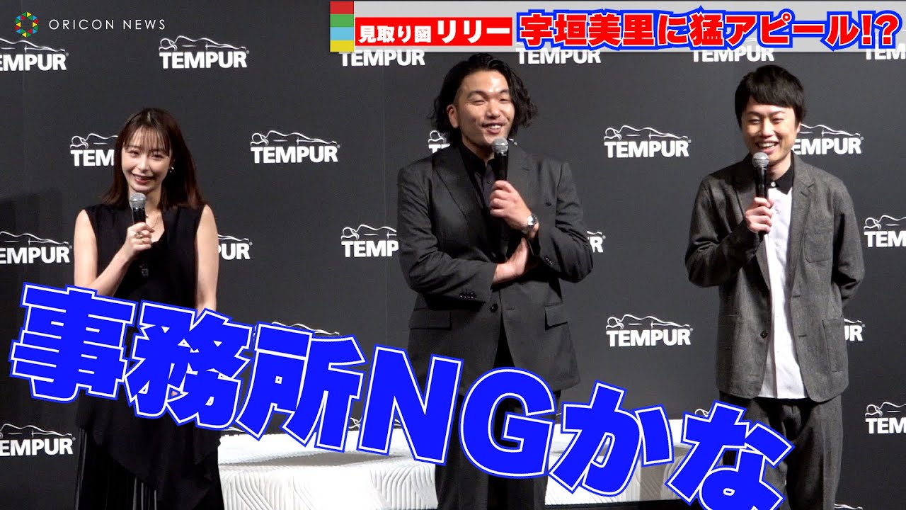 見取り図・リリー、宇垣美里に"添い寝”を希望するも…　『テンピュール新製品・新CM発表会』