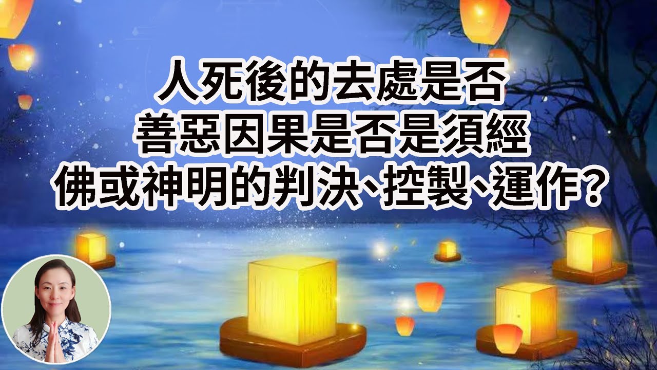 買肉切肉的時候，是否犯了殺戒呢？人死後的去處是佛或神明的判決、控製、運作吗？為什麽憍陳如尊者成為被佛度化的第一個人，這是否違背善有善報、惡有惡報的因果論？