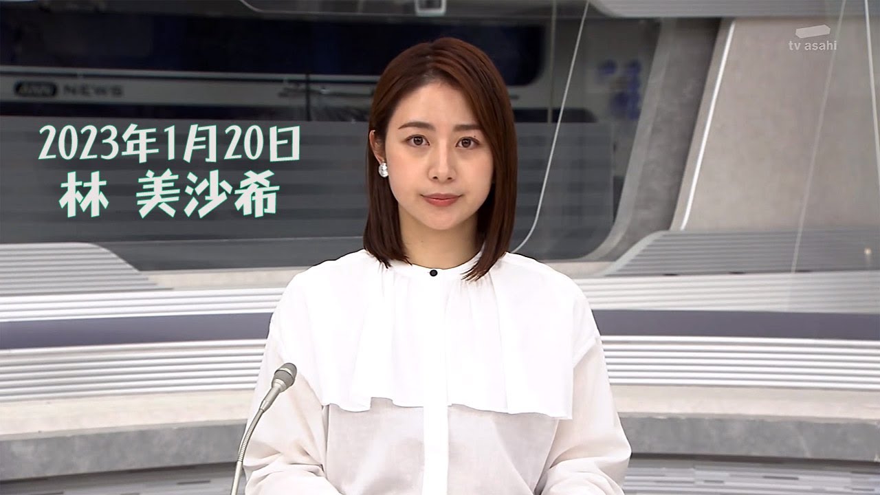 2023年1月20日 林 美沙希