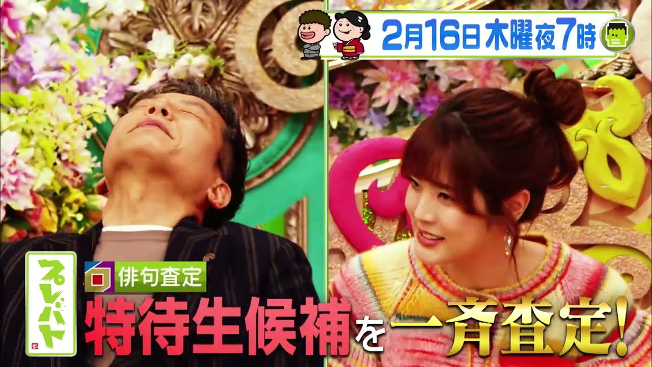 特待生候補を一斉査定！ 2/16(木)『プレバト!!』【TBS】