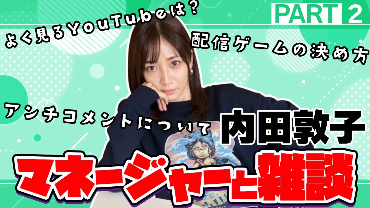 【雑談】内田敦子にアレコレ聞いてみましたPart2
